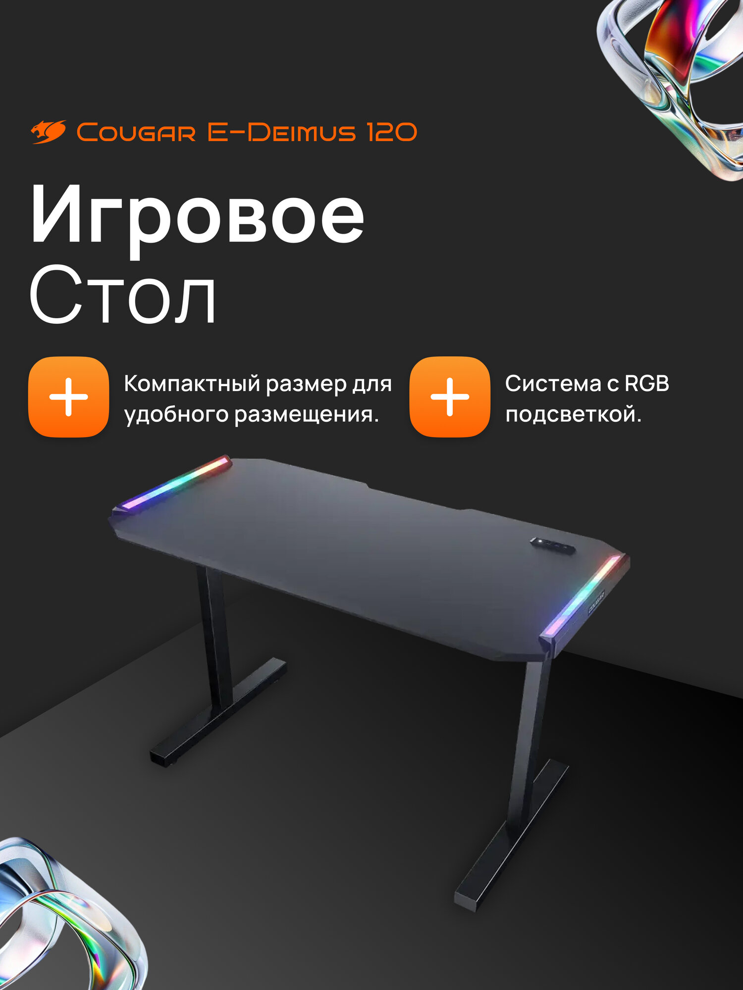 Игровой стол COUGAR E-Deimus 120 с RGB подсветкой | Компактный геймерский стол | HONEST COMPUTERS