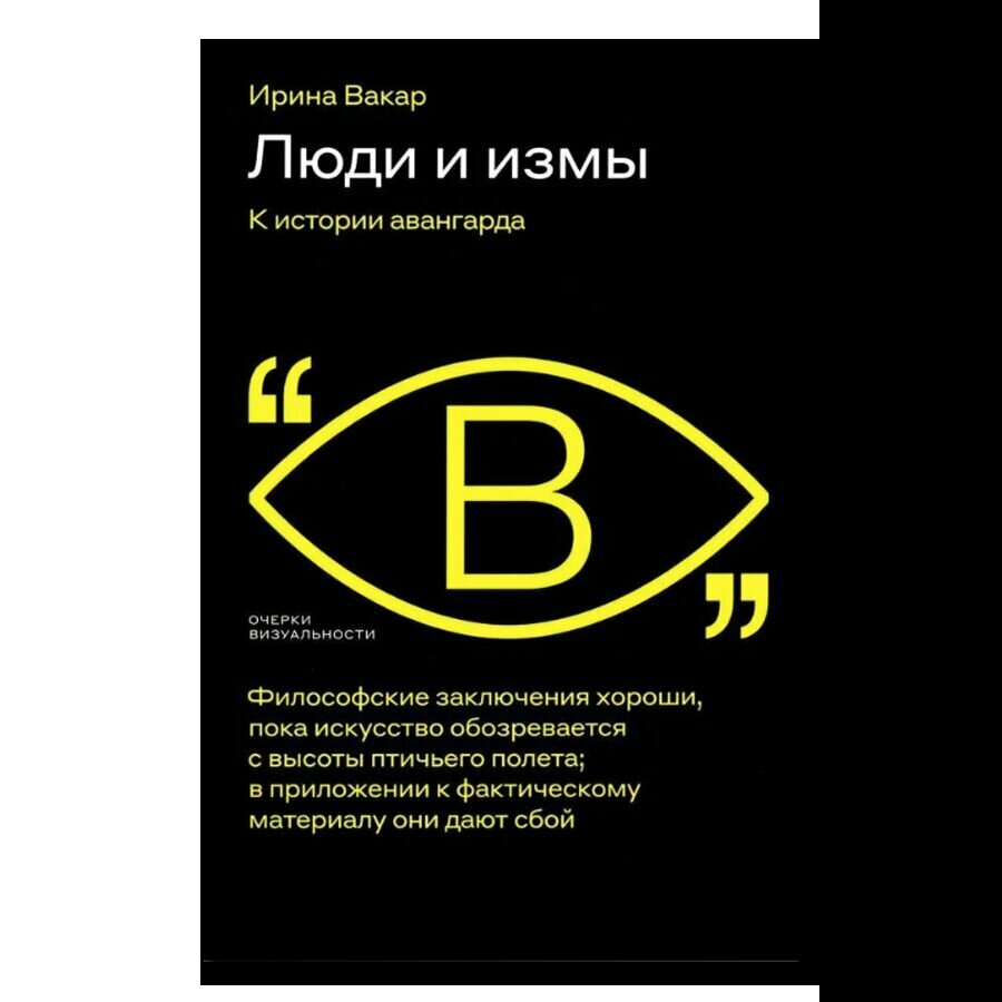 Люди и измы. К истории авангарда. 18+