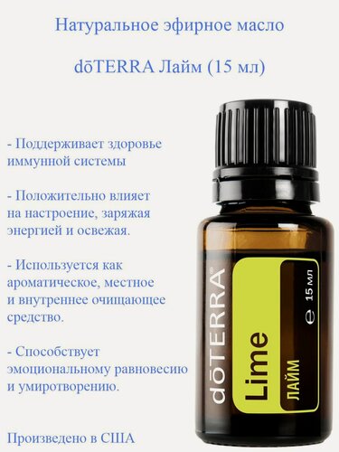 Изображение товара Эфирное масло doTERRA Лайм, 15 мл