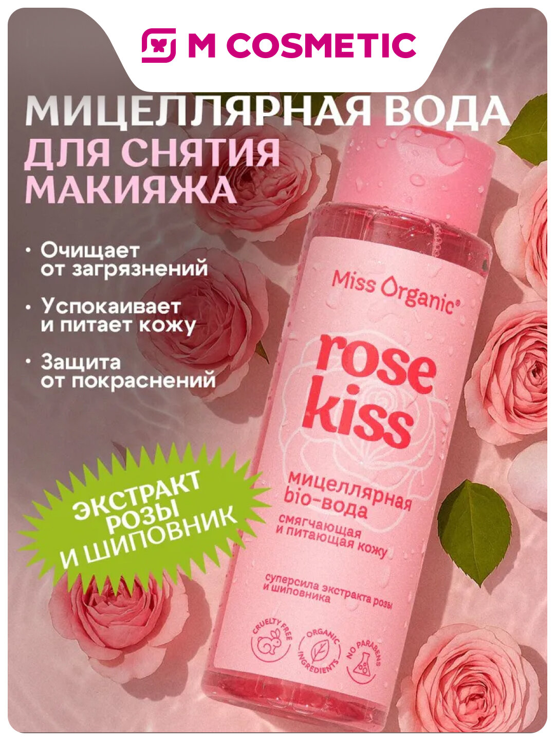 MISS ORGANIC Мицеллярная био-вода Смягчающая и питающая, 190мл