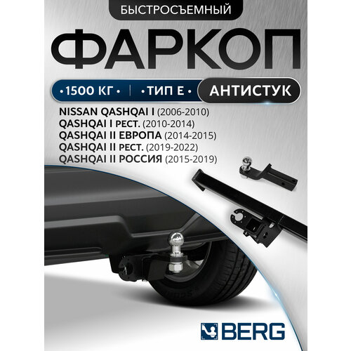 фото Фаркоп под квадрат berg для nissan qashqai (ниссан кашкай) i, ii поколение 2006-2019 2019-н. в, шар e, 1500/75 кг, f.4111.002