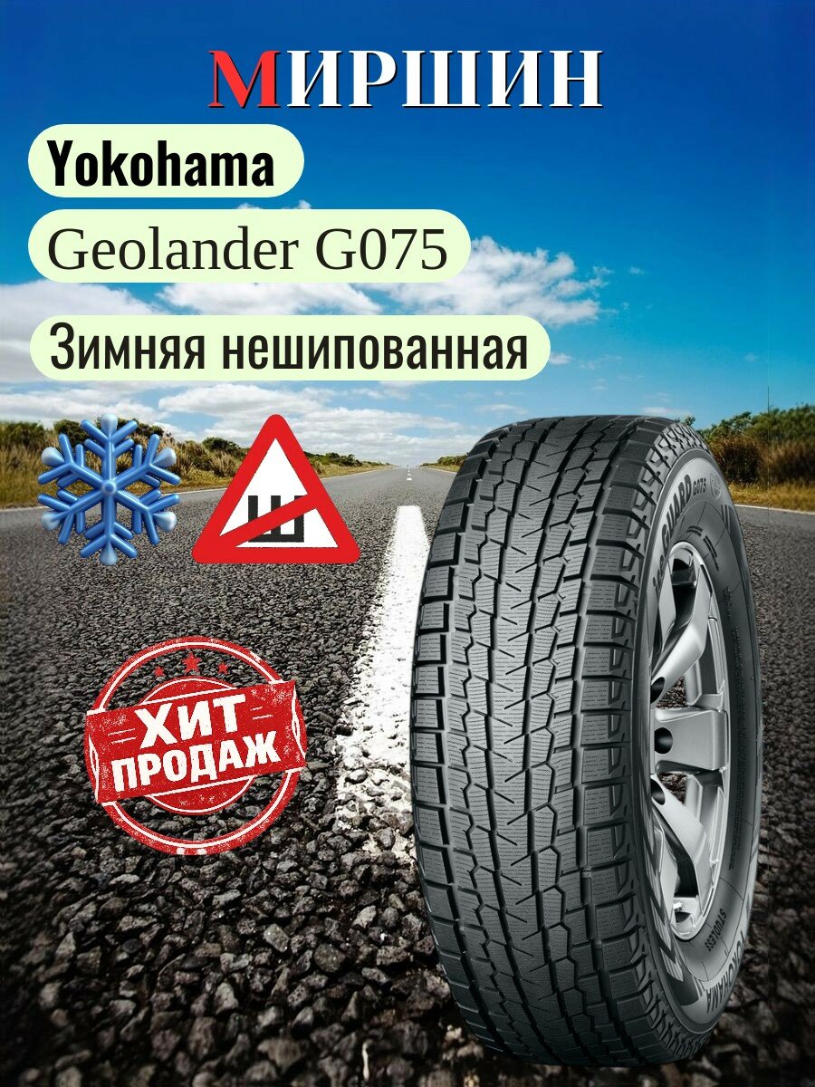 Шины Yokohama iceGuard Studless G075 215/65R17 99Q iceGuard Studless G075 TL Зимняя