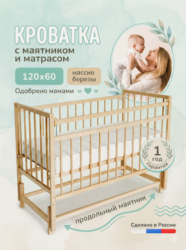 Изображение товара Детская кроватка с матрасом на маятнике для новорожденных, натуральный цвет