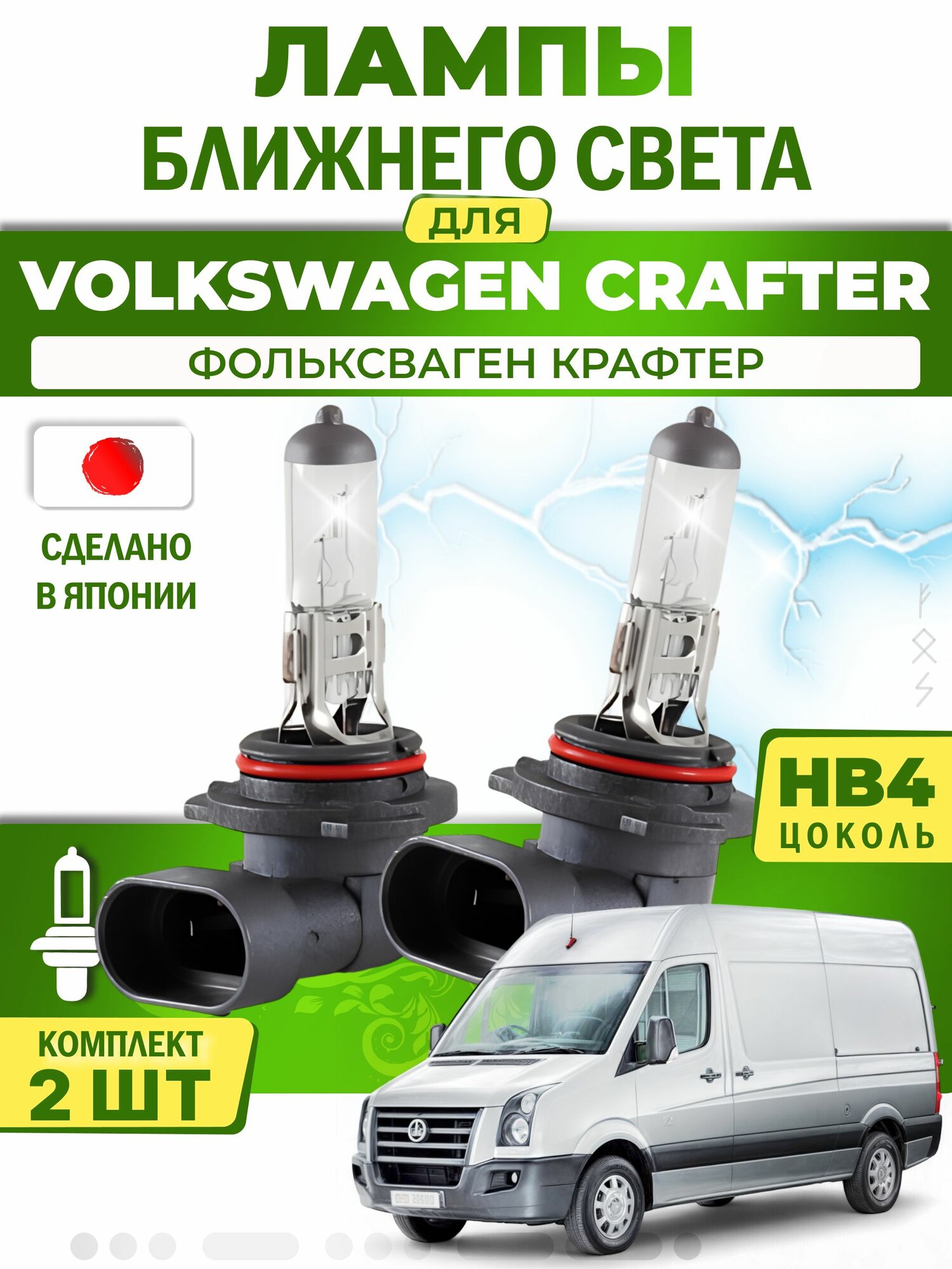 Японские лампы ближнего света для VOLKSWAGEN CRAFTER (2006-2016) / фольксваген крафтер, HB4 (комплект 2шт) LYNXauto