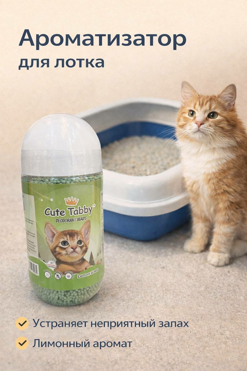 Ароматизатор для лотка кошек