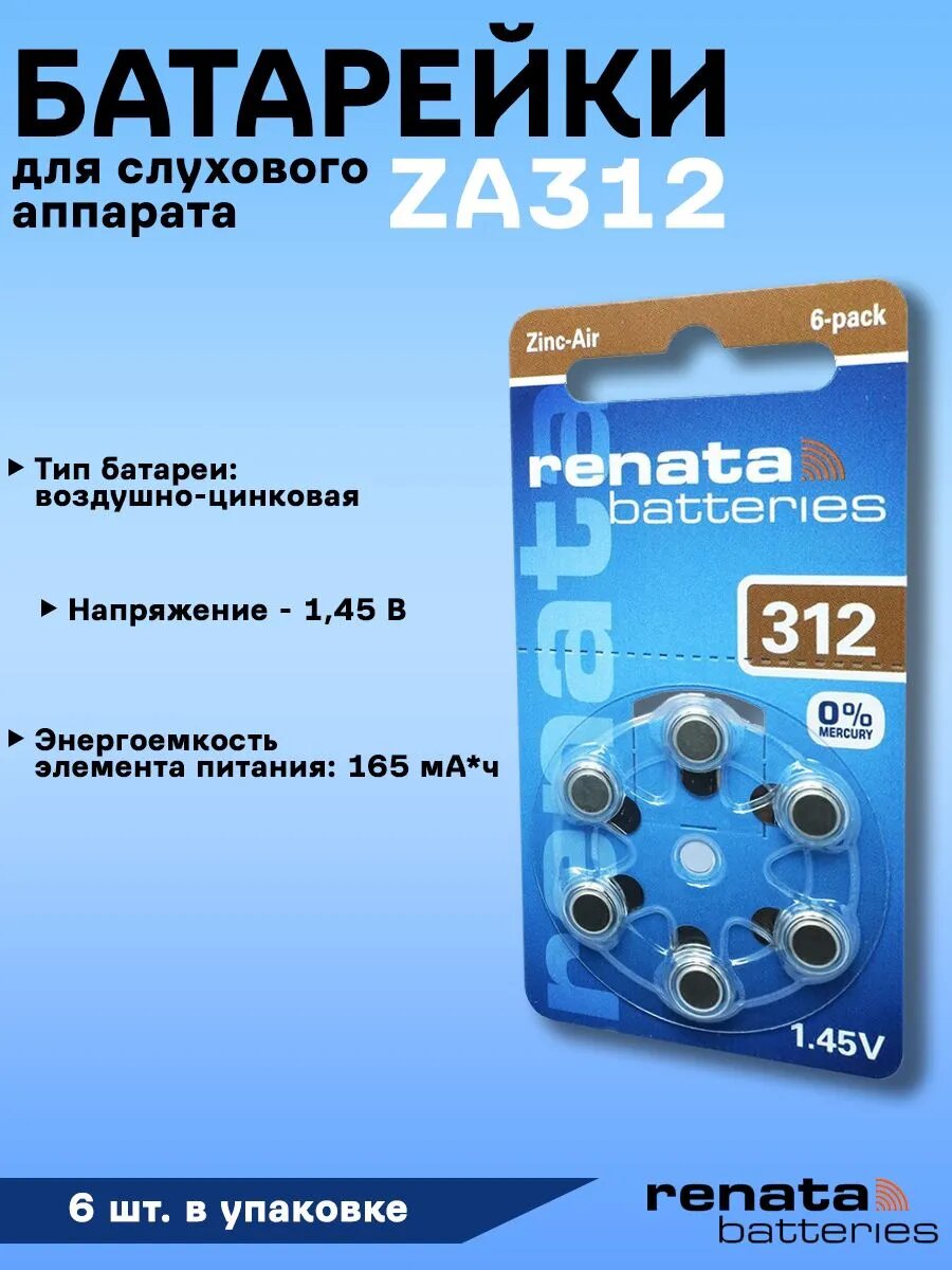 Литиевые батарейки Renata 312 PR41, 6in1, 6 шт, блистер, серебристые
