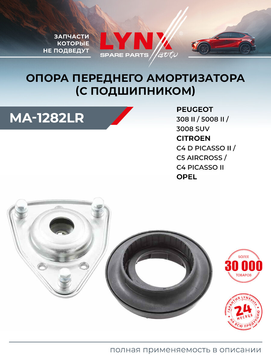 Опора амортизатора передняя правая/левая для PEUGEOT 308, 3008, 5008 / OPEL GRANDLAND / LYNXauto MA-1282LR