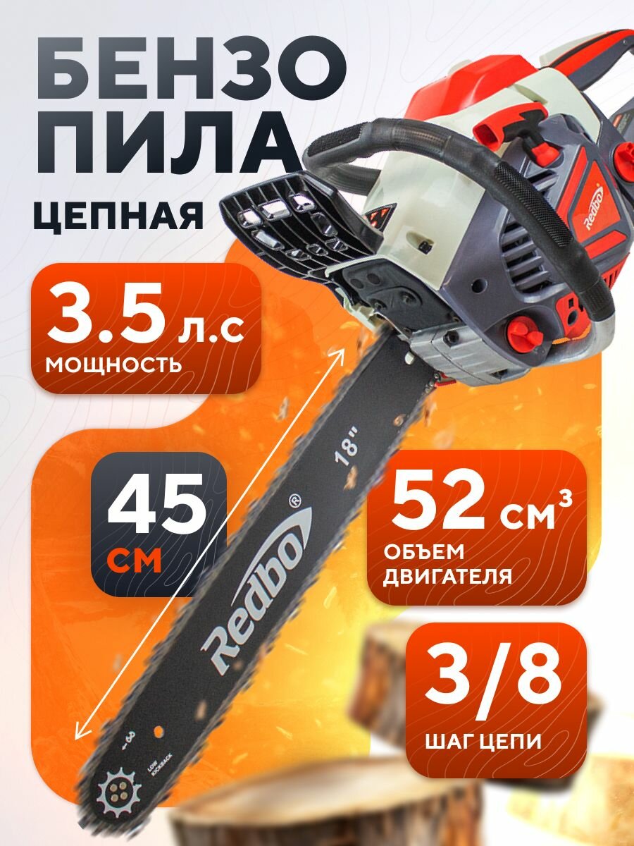 Бензопила цепная бензиновая REDBO 2600Вт, 3.5 л. с, 18" / пила садовая