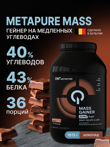 Изображение товара Гейнер для набора мышечной массы на основе изолята сывороточного белка QNT Metapure Mass 1815 гр. Бельгийский шоколад