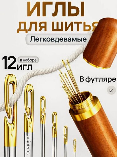 Изображение товара Набор игл для шитья слабовидящих с боковым входом 12 в кейсе