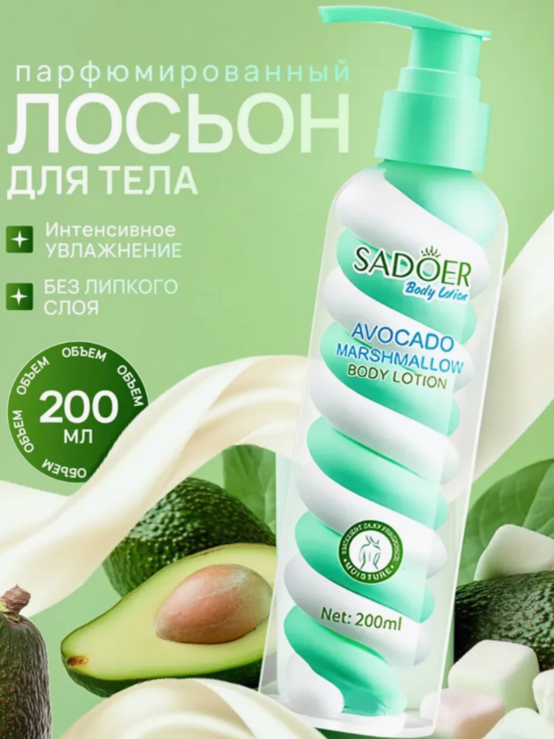 Крем парфюмированный SAODER, с авокадо, для тела, с дозатором, 200 мл — фото 1