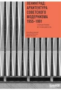 Книга "Ленинград: архитектура советского модернизма. 1955-1991 : Справочник-путеводитель"