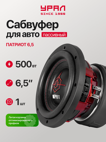 Изображение товара Сабвуфер автомобильный Урал Patriot 6.5, 800Вт, черный/красный