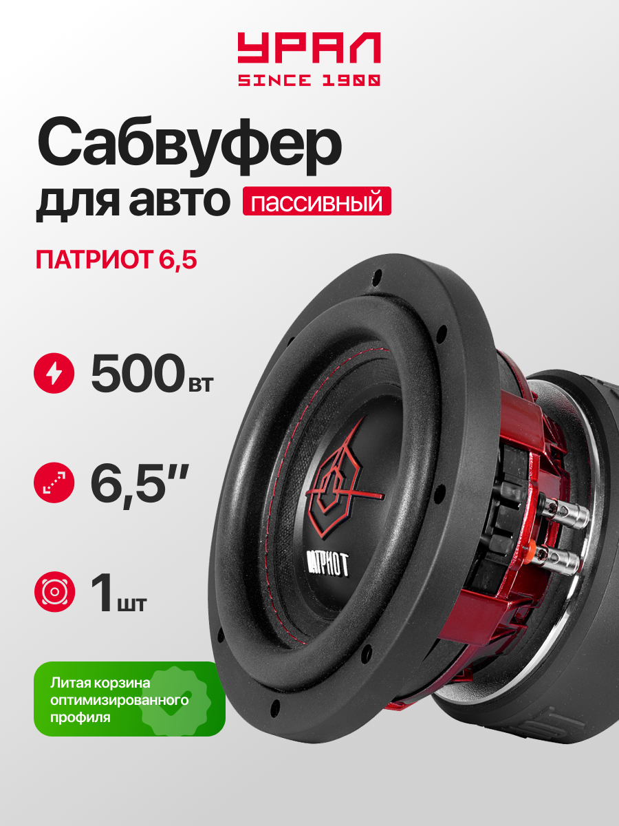 Сабвуфер автомобильный Урал Patriot 6.5, 800Вт, черный/красный