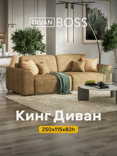 Изображение товара Диван раскладной Кинг, прямой, в гостиную, велюр Роял тауп, 250x115x82 см