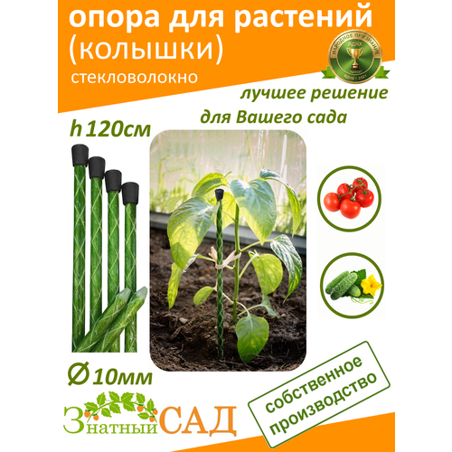 фото Опора для растений, колышек садовый «знатный сад» 1,2м, d.10мм, стекловолокно, цвет зелёный, 10 штук
