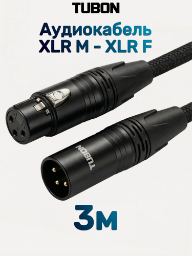 Изображение товара Кабель TUBON Микрофонный межблочный XLR (M) Male - XLR (F) Female OD6.0 Тканевая оплетка X002 3м