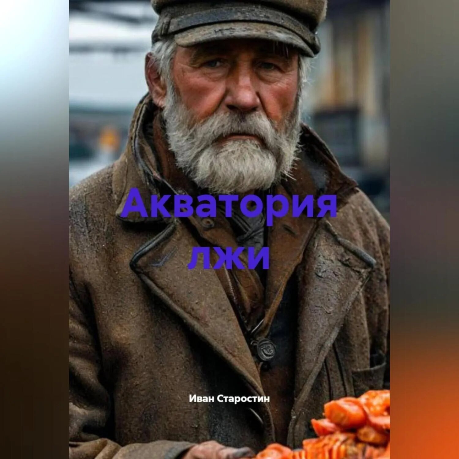 Акватория лжи [Аудиокнига]