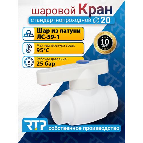 фото Кран шаровой ppr стандартнопроходной rtp d20 mm фитинг для труб полипропилен ппр