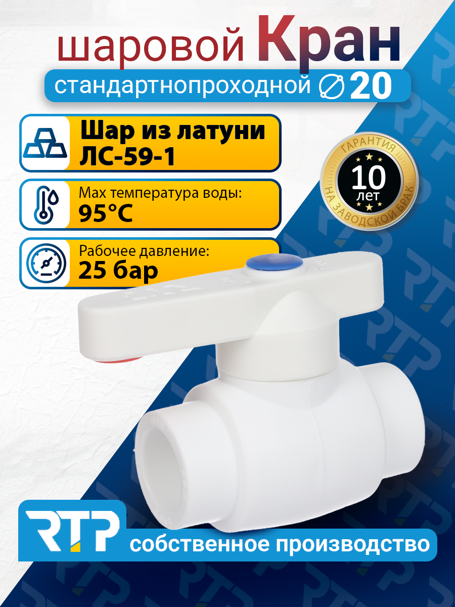 Кран шаровой PPR стандартнопроходной RTP D20 mm фитинг для труб полипропилен ППР