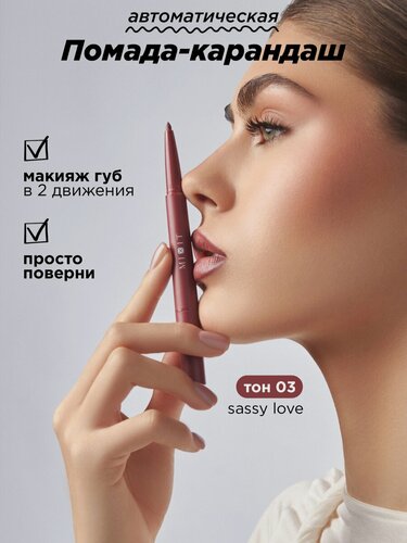 Изображение товара MIXIT Помада-карандаш для губ 2 в 1, тон 03. Профессиональная косметика для макияжа Make Up