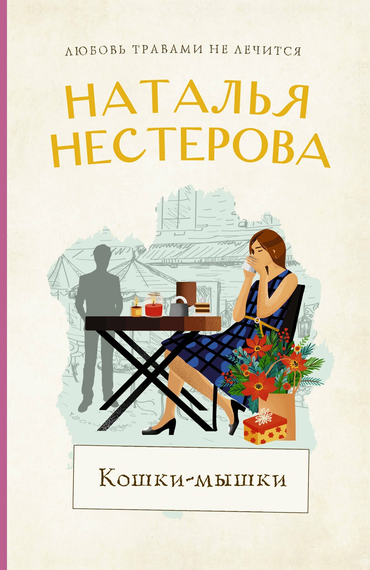 Кошки-мышки / Наталья Нестерова