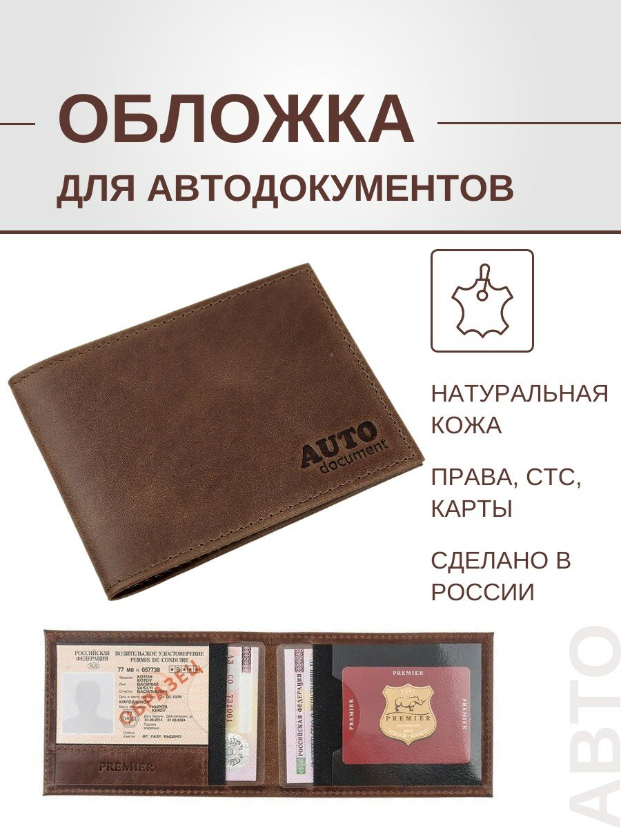 Обложка для автодокументов CORIUM, темно-коричневый