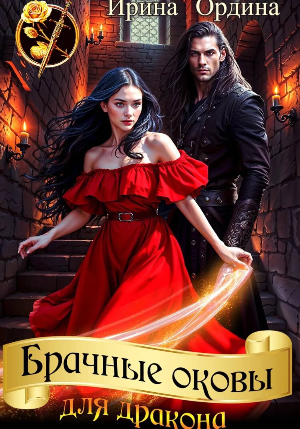 Брачные оковы для Дракона [Цифровая книга]