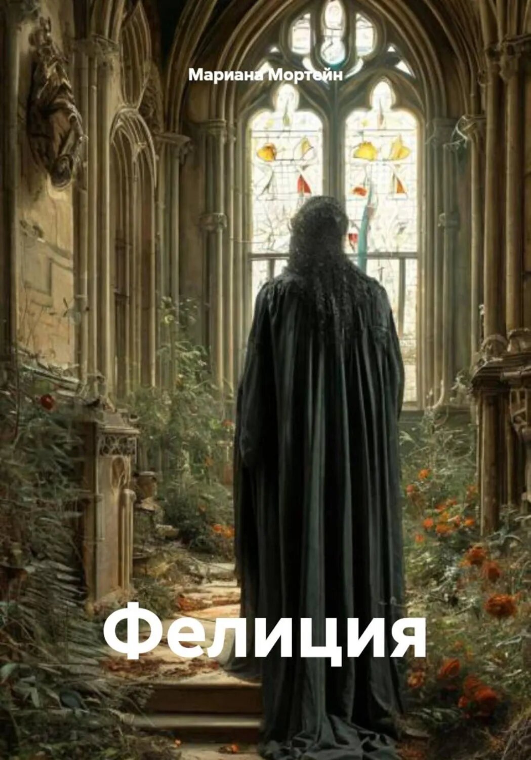 Фелиция [Цифровая книга]