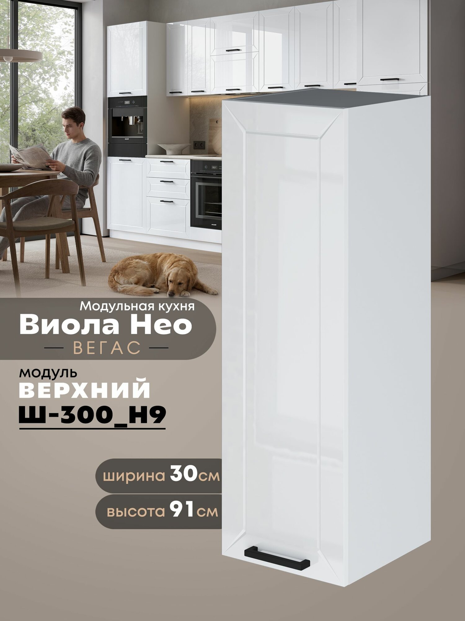 Кухонный навесной модуль Виола Нео Вегас Ш-300(Н9) (Белый/Белый шагрень) высота 91,4см
