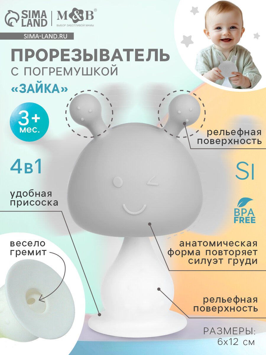Прорезыватель с погремушкой Зайка, 4 в 1, 6x12см, 3+ месяцев, силикон, серый