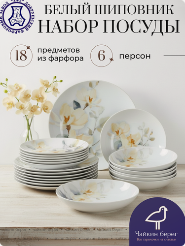 Изображение товара Набор посуды столовой на 6 персон, 18 предметов "Белый шиповник", сервиз обеденный фарфоровый