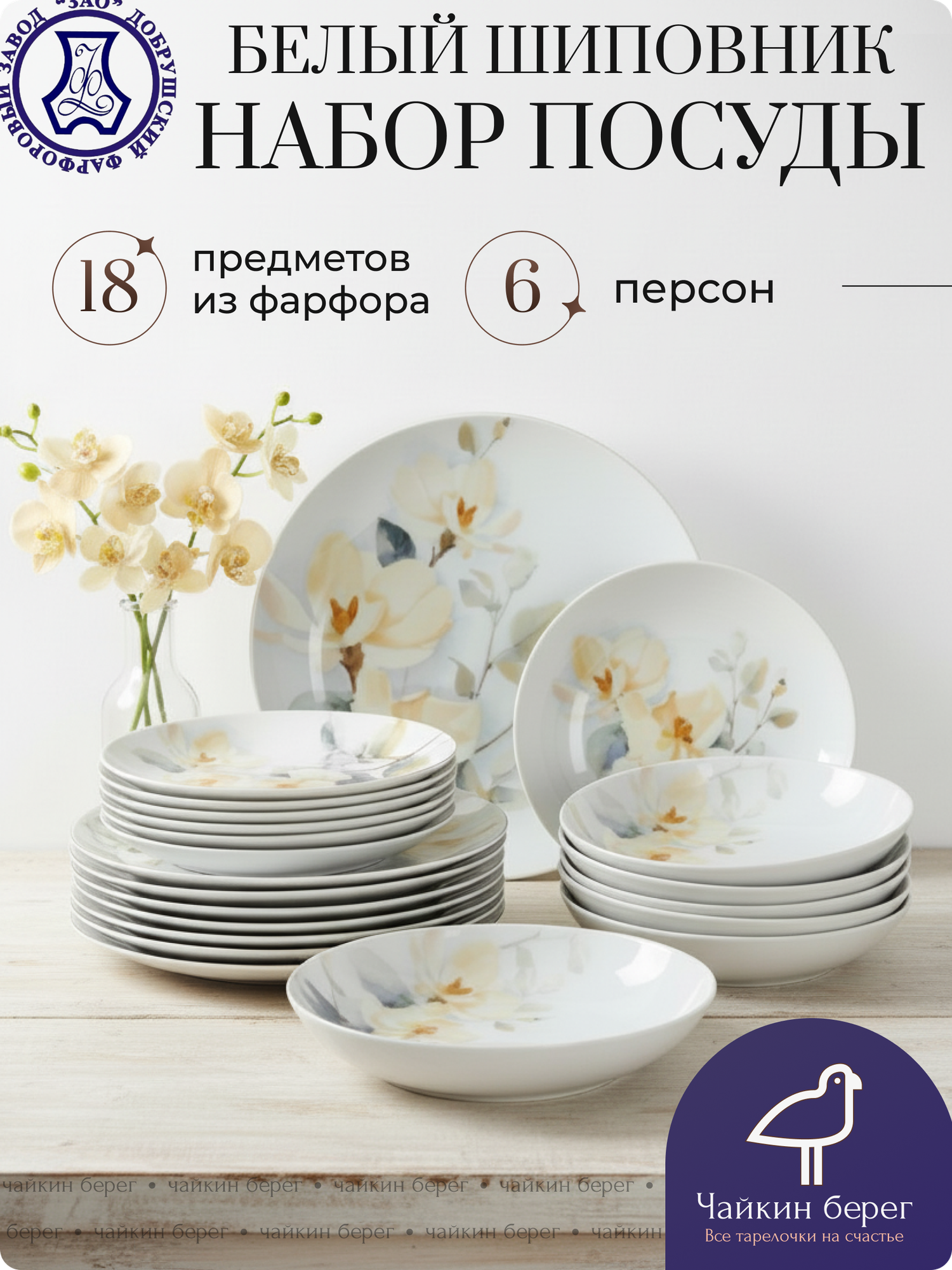 Набор посуды столовой на 6 персон, 18 предметов "Белый шиповник", сервиз обеденный фарфоровый
