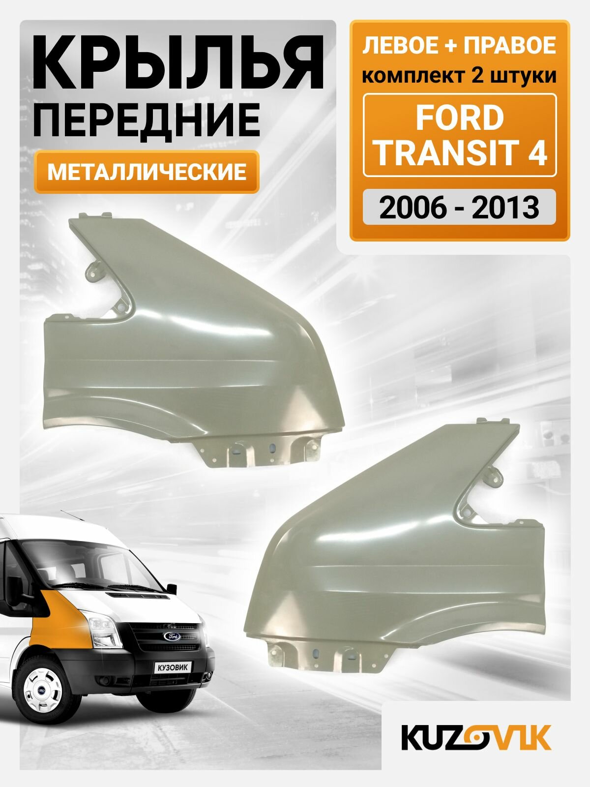 Крылья передние комплект для Форд Транзит 4 Ford Transit 4 (2006-2013) без отверстий под повторитель, 2 штуки левое + правое, новые металлические под покраску заводское качество