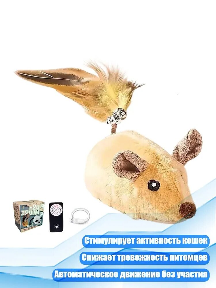 Прочная бегающая мышь для кошек, устойчивая к жеванию, стимулирует активность и снижает тревожность, Желтый пульт дистанционного управления