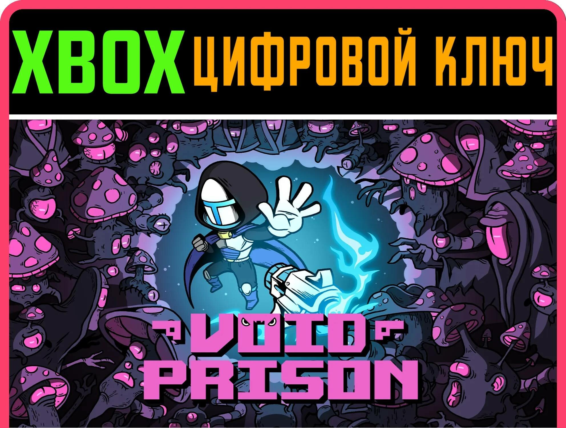 VOID PRISON XBOX ключ/КОД | Работает на ваш акк | Игра навсегда | Быстрая доставка