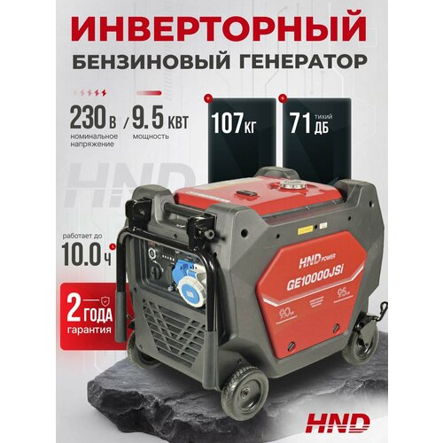 фото Инверторный генератор hnd ge10000jsi (9,5 квт)