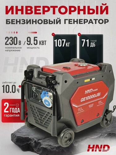 Изображение товара Инверторный генератор HND GE10000JSi (9,5 кВт)