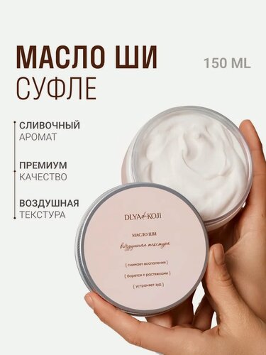 Изображение товара Для да кожи/DLYA DA KOJI/ Масло Ши Суфле (ароматизированное)