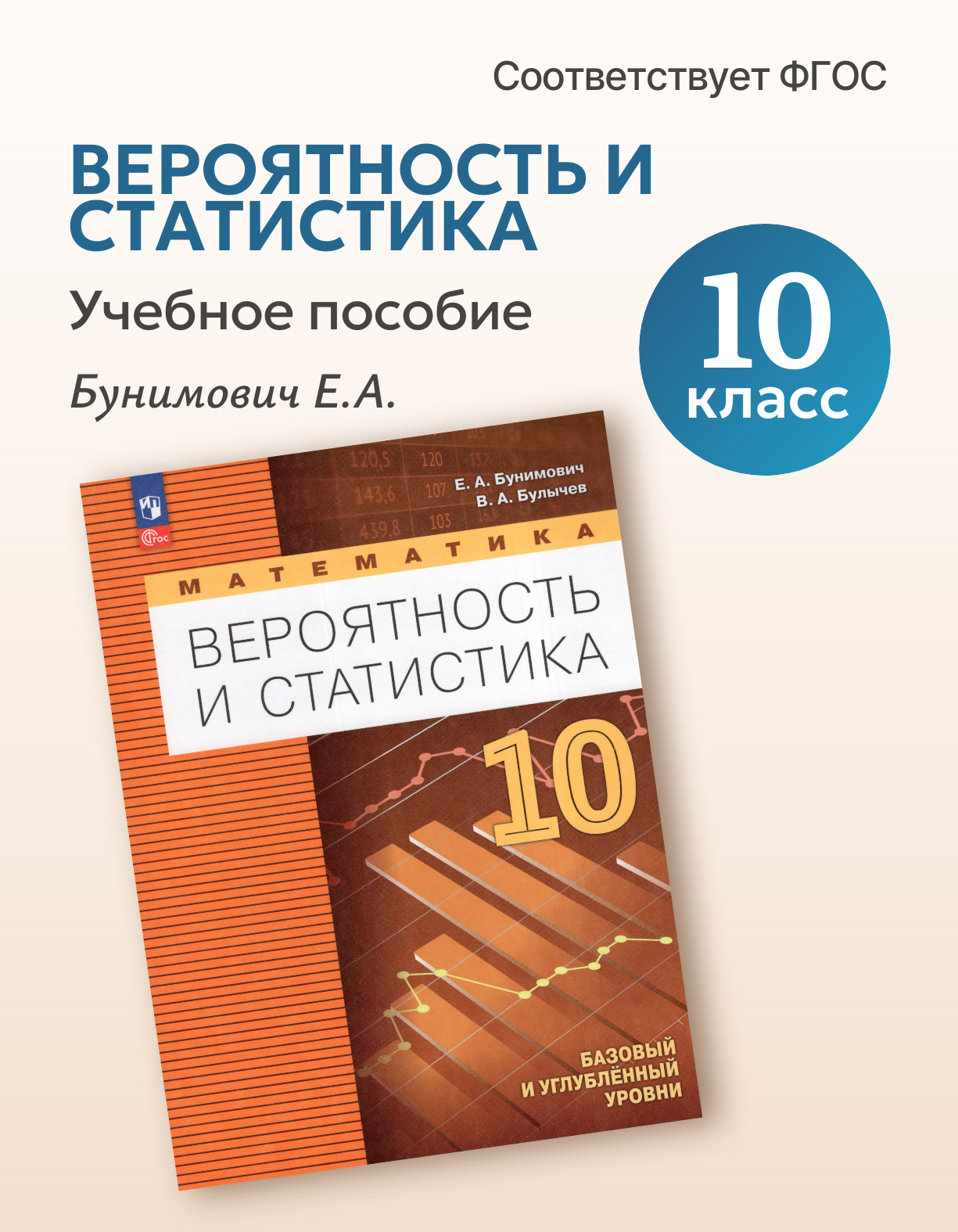 Вероятность и статистика. 10 класс. Базовый и углубленный уровни. Учебное пособие, 2026, автор Бунимович Е. А.