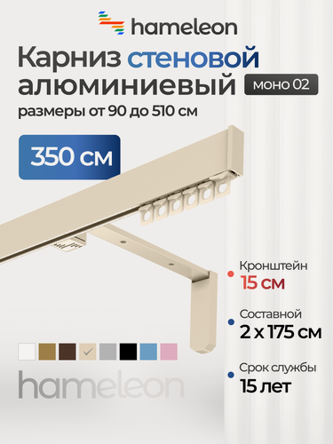 Изображение товара Карниз для штор хамелеон моно 02, однорядный, настенный, ваниль, 350 см, алюминиевый, кронштейны 15 см