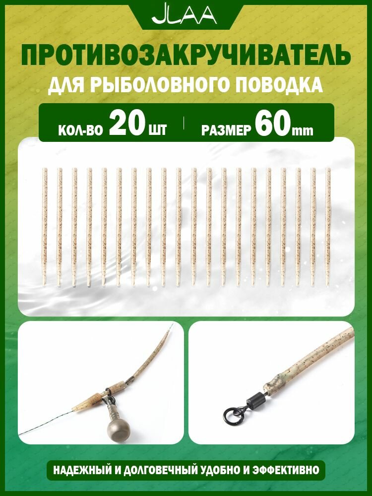 JLAA Противозакручиватель для рыболовного поводка 60мм 20 шт. камуфляжный