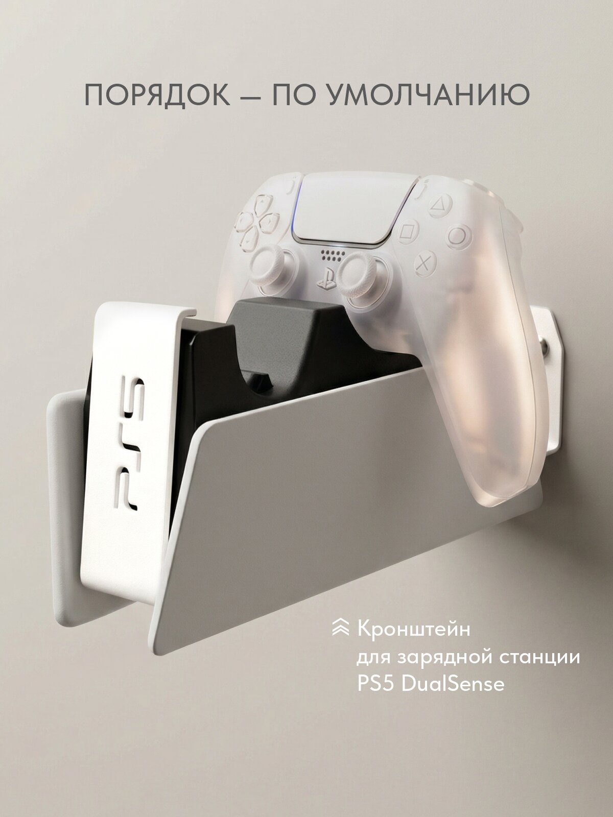 Кронштейн для зарядной станции PS5 DualSense настенный VITCO / белый
