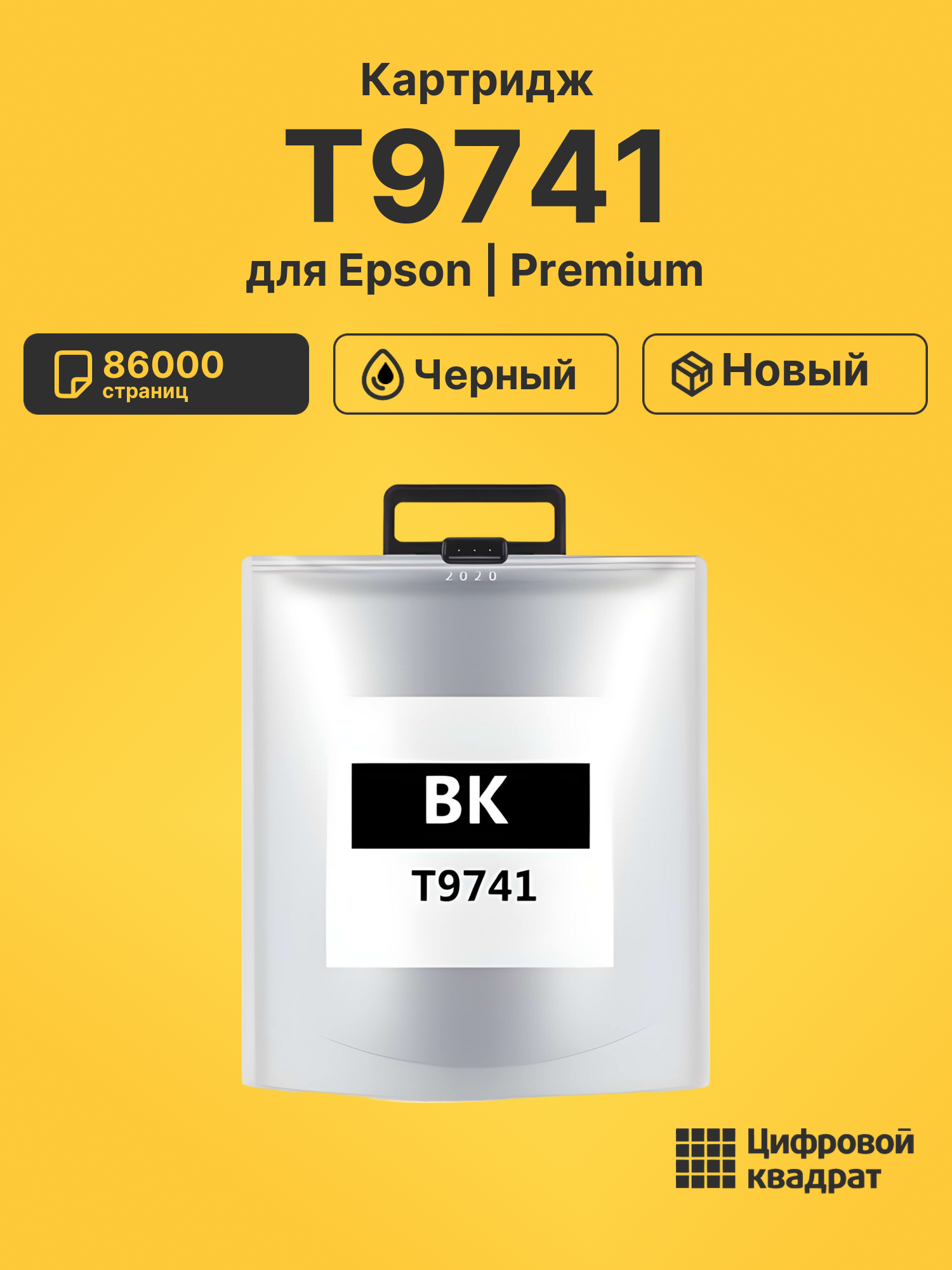 Картридж T9741 для принтеров Epson WF Pro C869 черный 86000 страниц