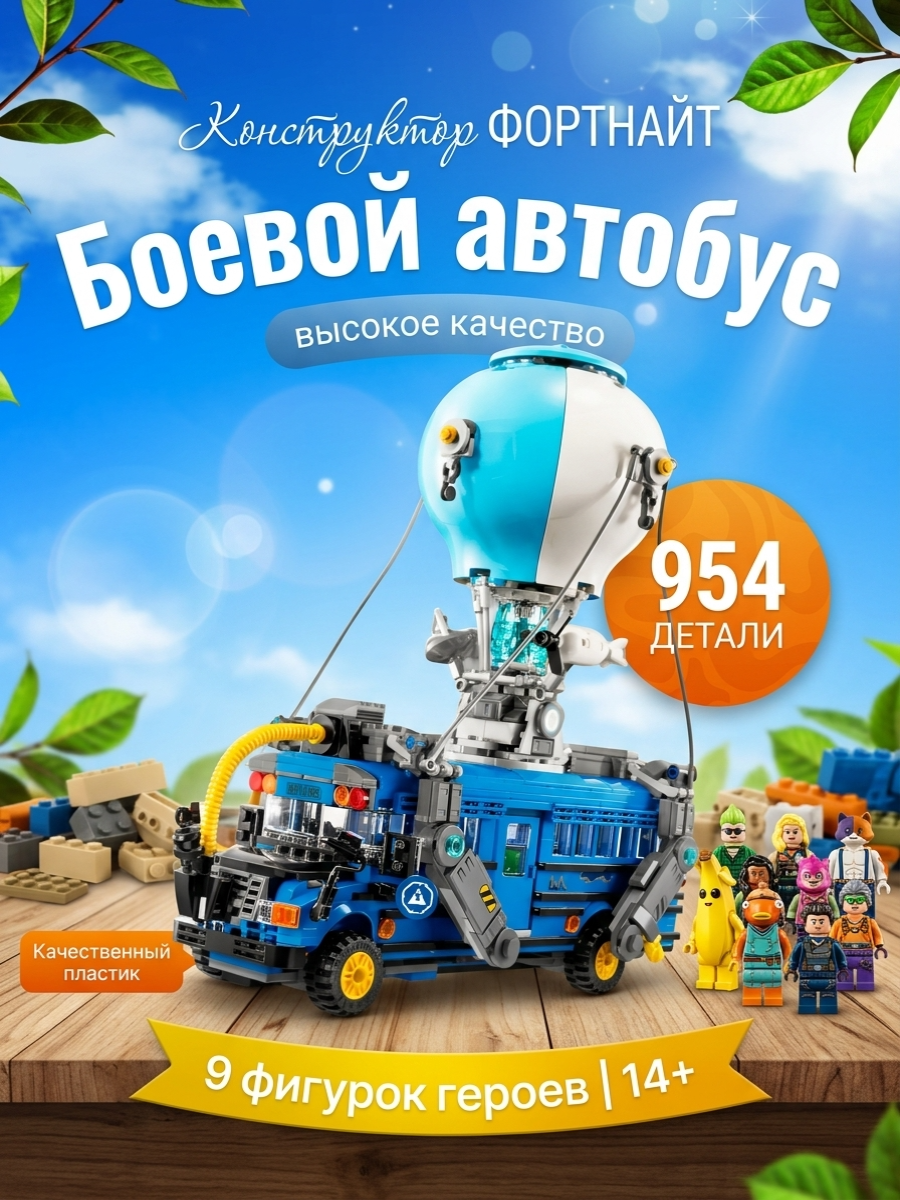 Конструктор детский по мотивам игры фортнайт "Боевой автобус" 954 детали