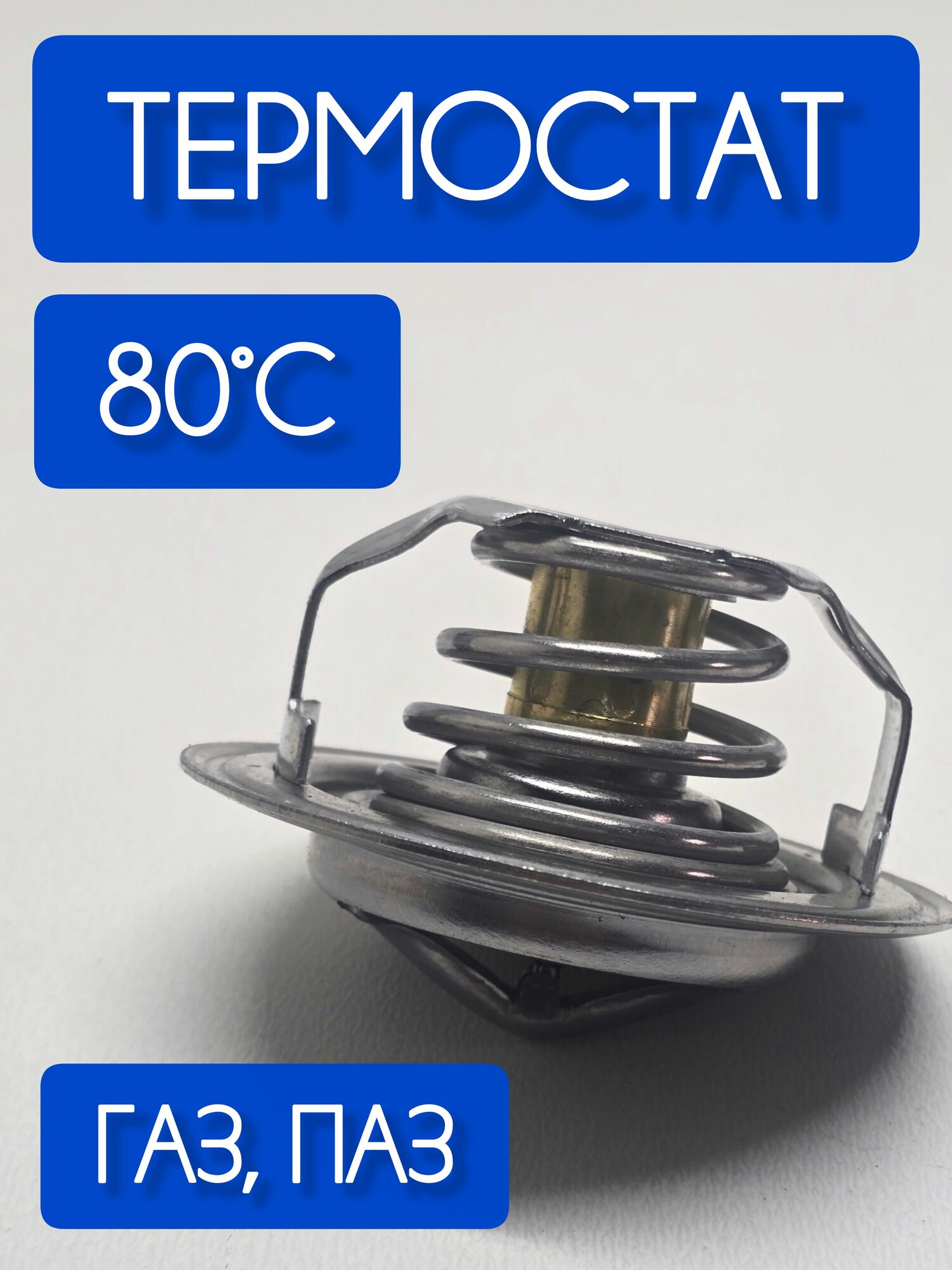 Термостат с температурой 80 градусов (Г-53, Бизнес, С-оль, П-3205), 1 шт.