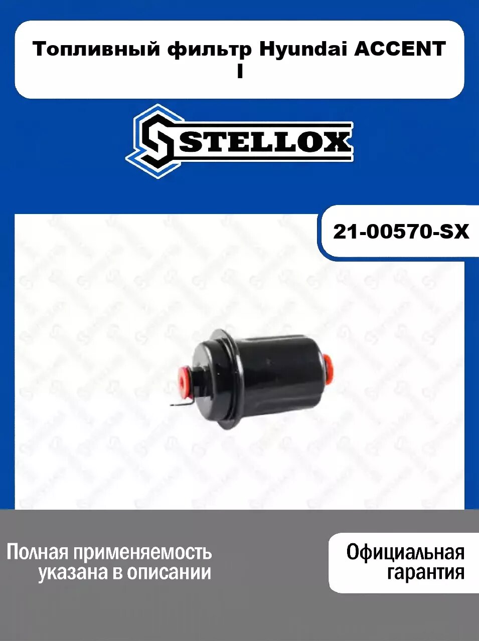 Топливный фильтр Hyundai ACCENT I 21-00570-SX, STELLOX