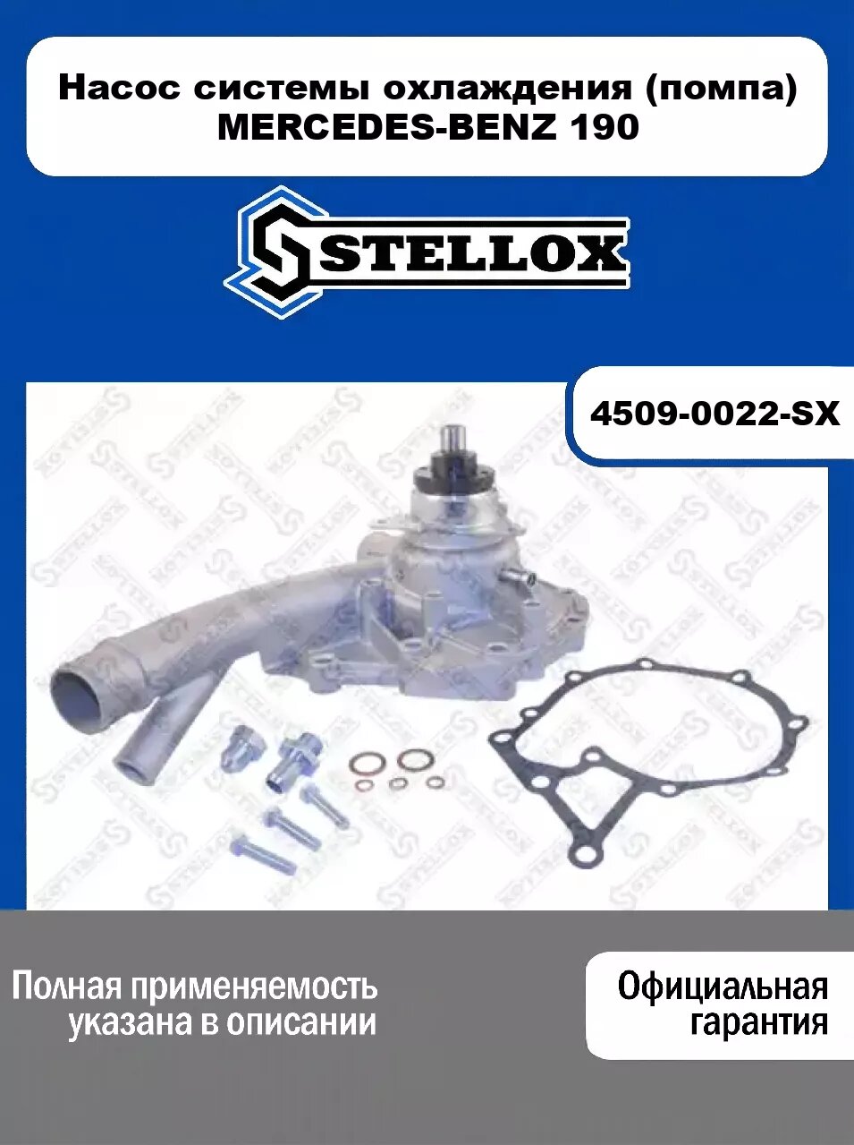 Насос системы охлаждения (помпа) MERCEDES-BENZ 190 4509-0022-SX, STELLOX