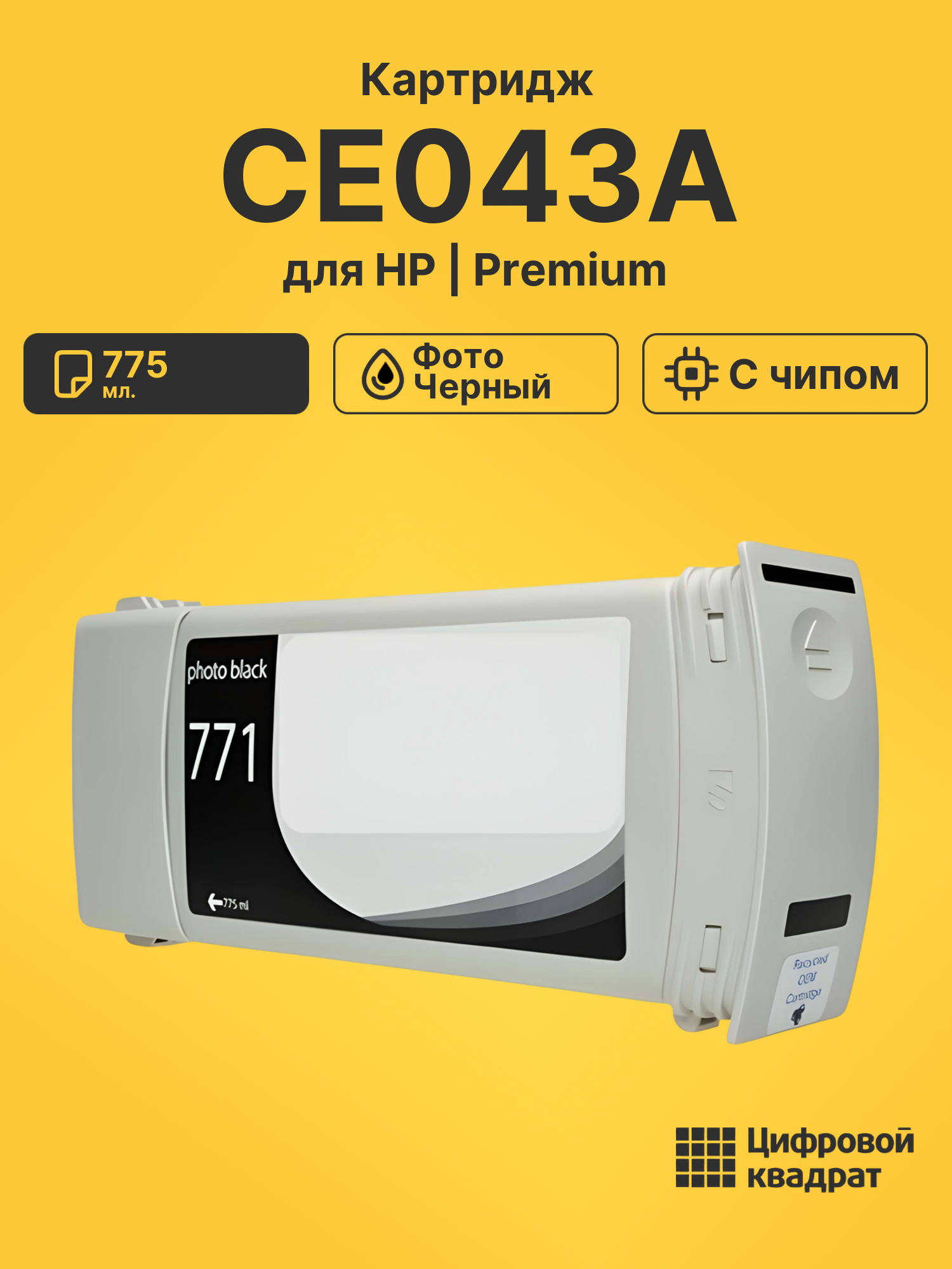 Картридж CE043A для принтеров HP DJ Z6200, DJ Z6600, DJ Z6610, DJ Z6800, DJ Z6810 фото-черный