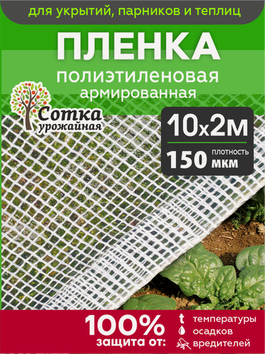 Изображение товара Пленка для теплиц и парников 'Урожайная сотка', армированная, 150 мкм, 10 м х 2 м, нить белая